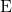 \text{E}